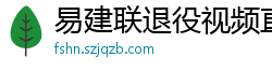 易建联退役视频直播回放